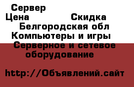 Сервер HP Proliant P380G8 › Цена ­ 70 000 › Скидка ­ 5 - Белгородская обл. Компьютеры и игры » Серверное и сетевое оборудование   